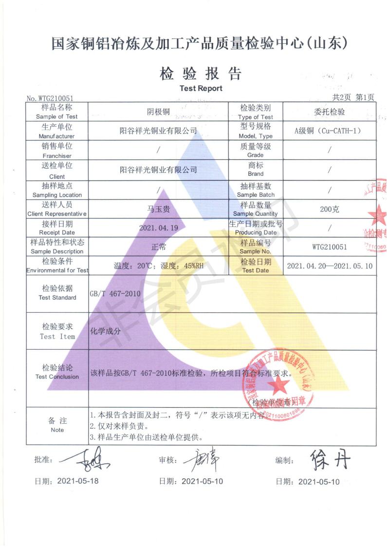 2021年陰極銅檢測報告(圖2)